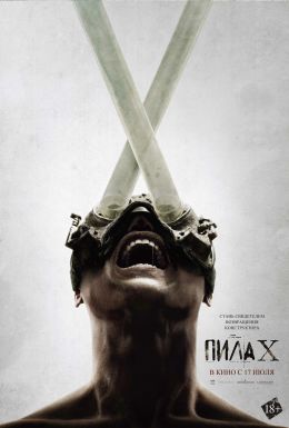 Пила X