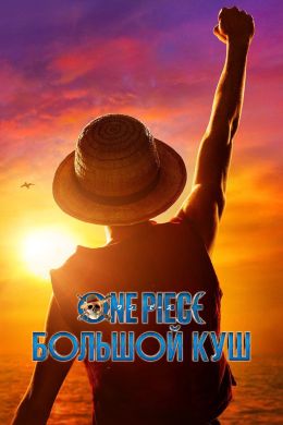 One Piece. Большой куш