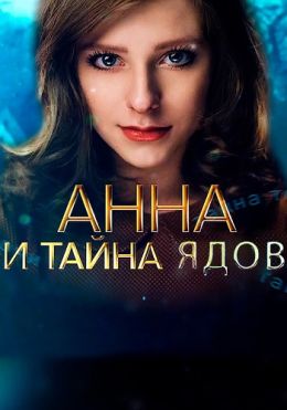 Анна и тайна ядов