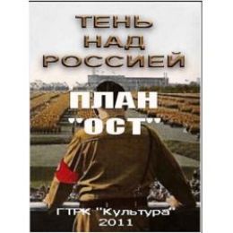 Тень над Россией. План «ОСТ»