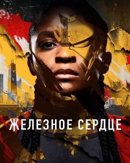 Железное Сердце