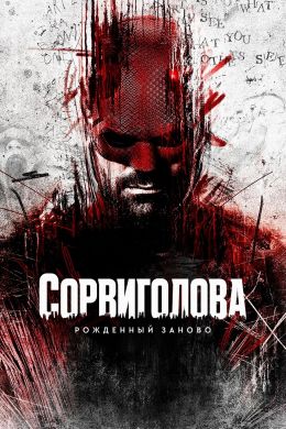 Сорвиголова: Рожденный заново