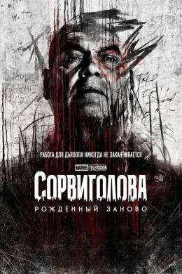 Сорвиголова: Рожденный заново