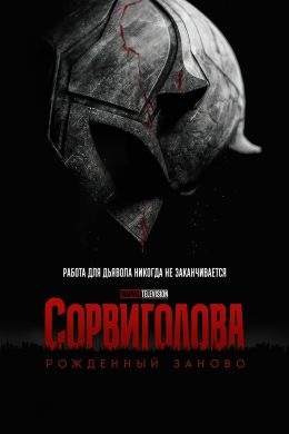Сорвиголова: Рожденный заново