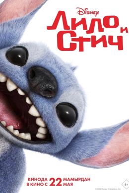 Лило и Стич