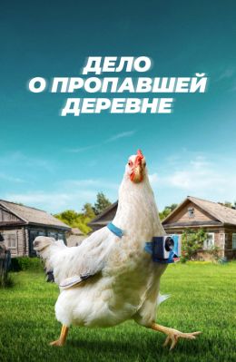 Тайна пропавшей деревни