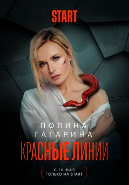 Красные линии