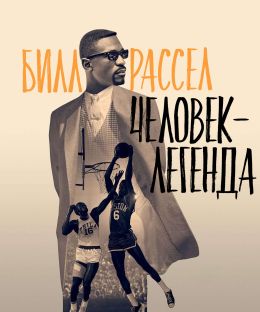 Билл Расселл: Легенда