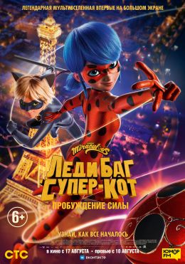 Леди Баг И Супер-Кот: Пробуждение Силы (2023) — Фильм.Ру