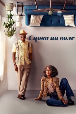 Снова на воле