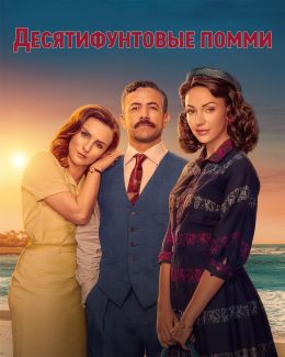 Десятифунтовые помми