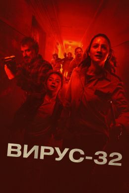 Эпидемия: Вирус-32