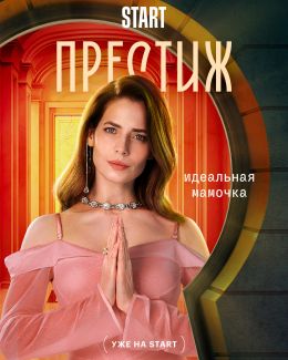 Престиж