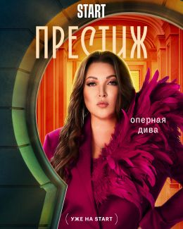 Престиж
