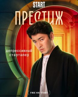 Престиж