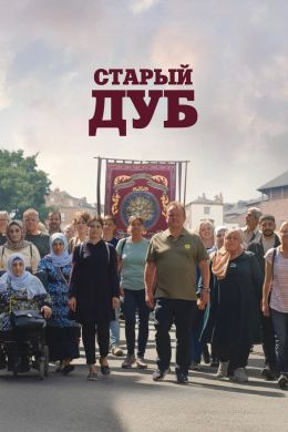 Паб «Старый дуб»