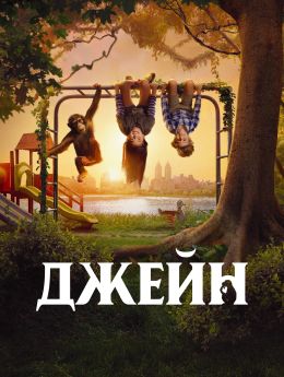 Джейн