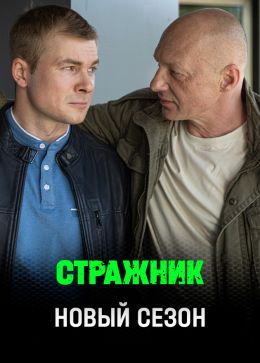 Стражник