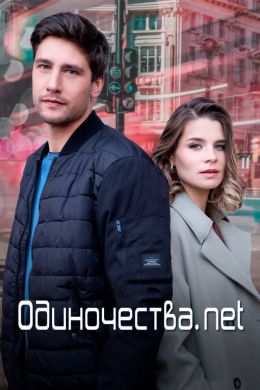 Одиночества.net