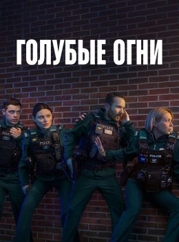 Голубые огни