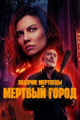 Ходячие мертвецы: Мертвый город