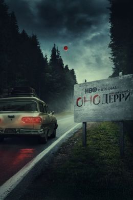 Оно: Добро пожаловать в Дерри