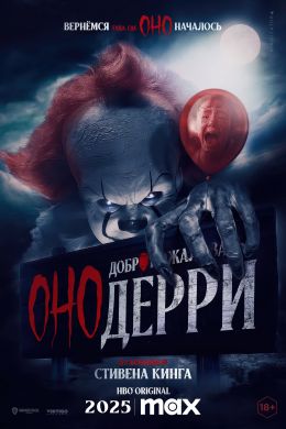 Оно: Добро пожаловать в Дерри