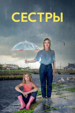 Сестры