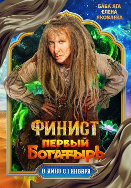 Финист. Первый богатырь