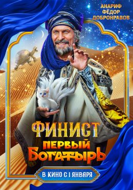 Финист. Первый богатырь