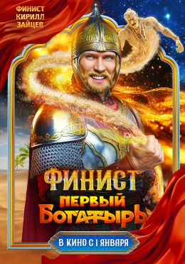 Финист. Первый богатырь