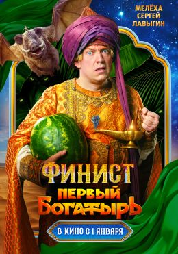 Финист. Первый богатырь