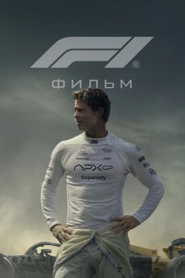 Формула-1