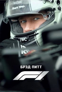Формула-1