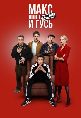 Макс и Гусь
