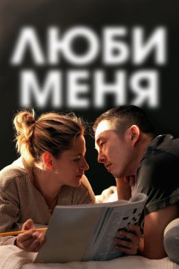Люби меня