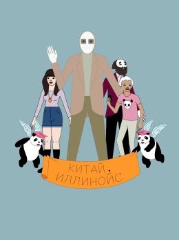 Китай, Иллинойс
