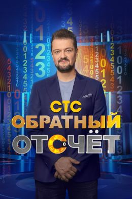 Обратный отсчет