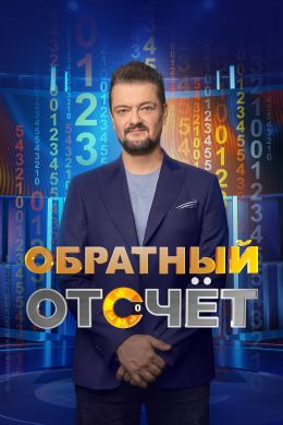 Обратный отсчет