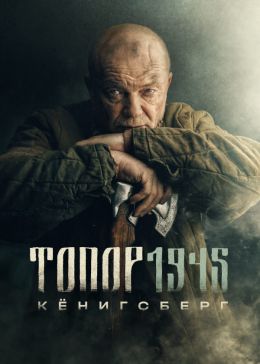 Топор 1945. Кенигсберг