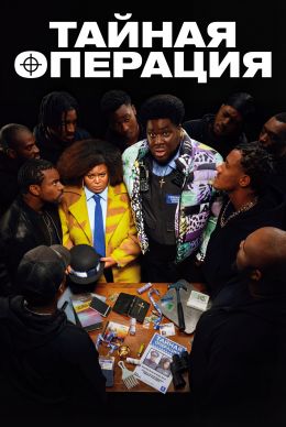 Тайная операция