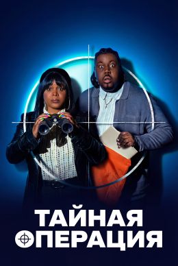 Тайная операция