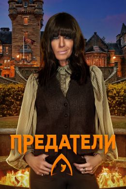 Предатели: Великобритания