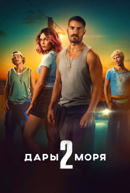Дары моря