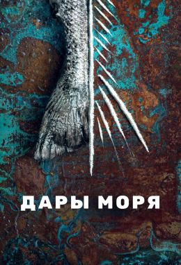 Дары моря