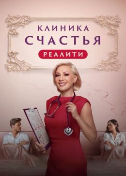 Клиника счастья. Реалити