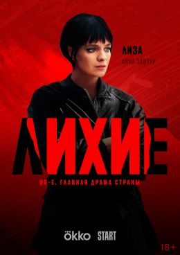 Лихие (сериал, 2024, 2 сезона) — Фильм.ру