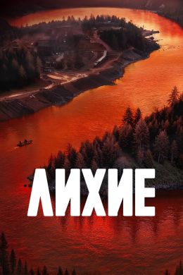 Лихие