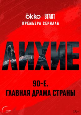 Лихие