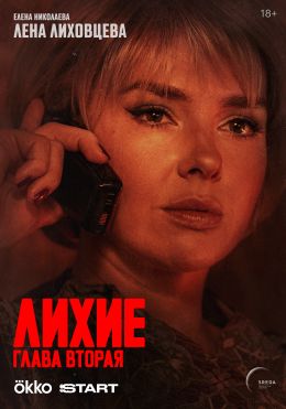 Лихие